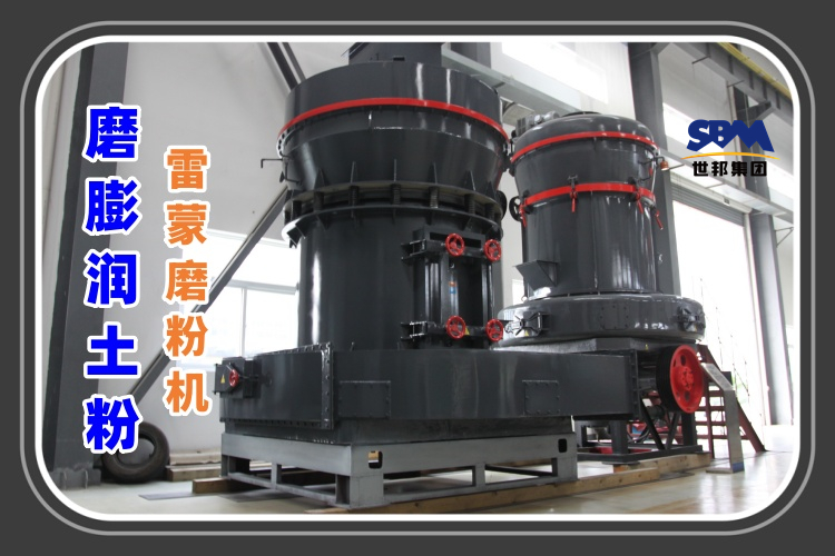 磨膨潤(rùn)土粉的雷蒙磨粉機(jī)多少錢一臺(tái)