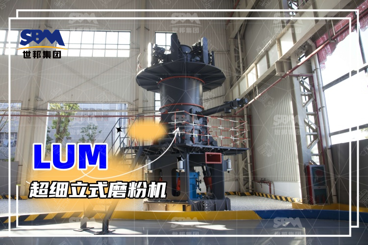 超細立式磨粉機詳解：性能特點、磨粉方式與價格分析