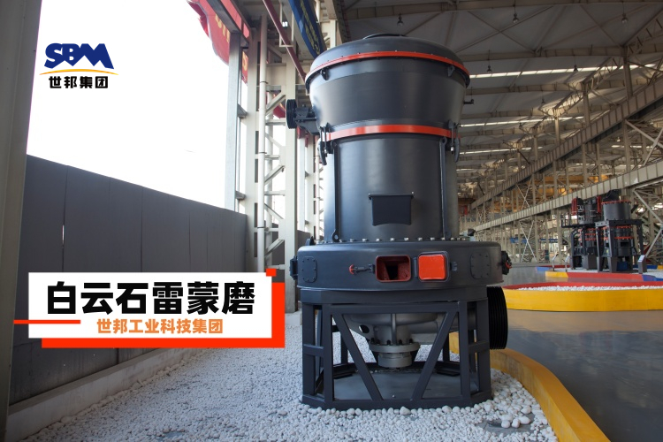 白云石雷蒙磨粉機廠家大揭秘：選對不選貴，一篇就讓你明白！