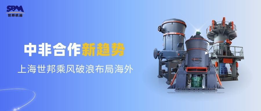 中非合作新趨勢，多元機遇噴薄欲出 | 上海世邦敏銳洞察，乘風破浪布局海外市場