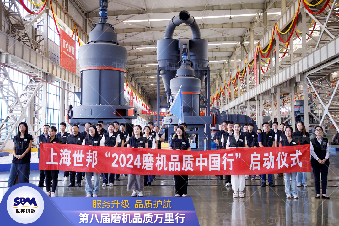 精準洞察，深度服務|2024上海世邦“磨機品質中國行”正式啟動！